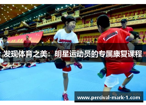 发现体育之美：明星运动员的专属康复课程