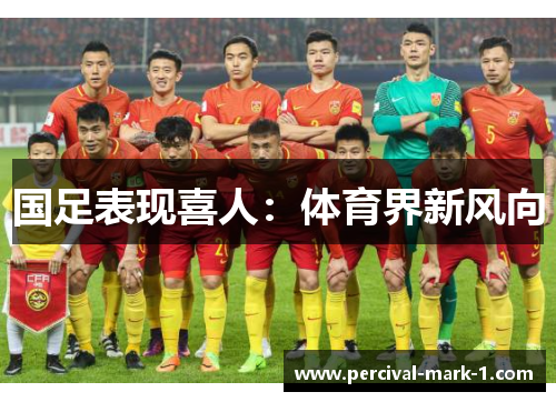 国足表现喜人：体育界新风向