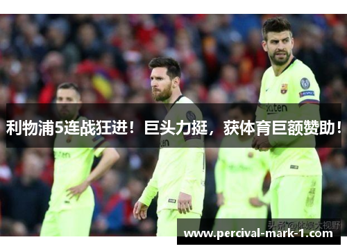 利物浦5连战狂进！巨头力挺，获体育巨额赞助！