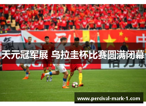 天元冠军展 乌拉圭杯比赛圆满闭幕