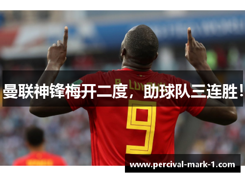 曼联神锋梅开二度，助球队三连胜！
