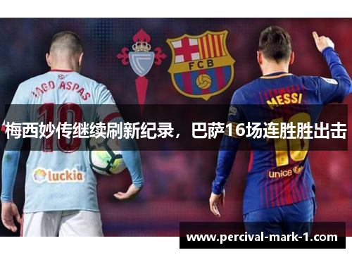 梅西妙传继续刷新纪录，巴萨16场连胜胜出击