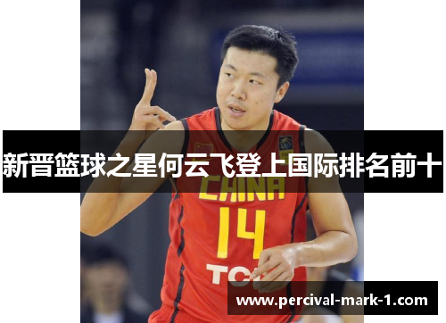 新晋篮球之星何云飞登上国际排名前十