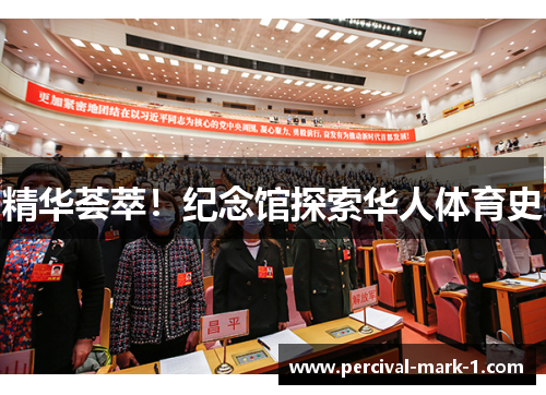 精华荟萃！纪念馆探索华人体育史
