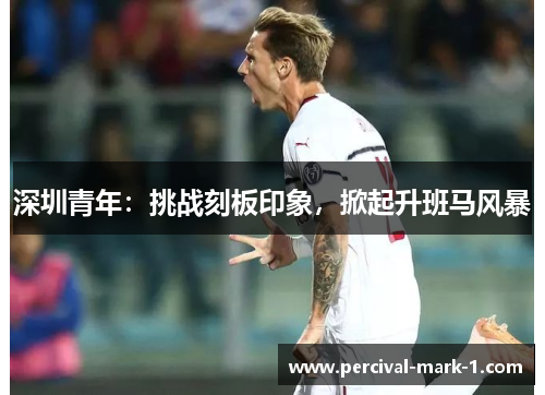 深圳青年：挑战刻板印象，掀起升班马风暴