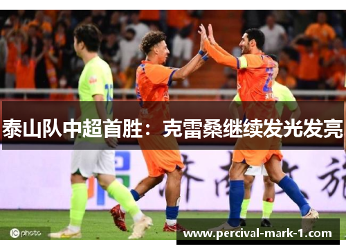 泰山队中超首胜：克雷桑继续发光发亮