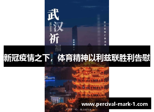 新冠疫情之下，体育精神以利兹联胜利告慰