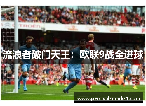流浪者破门天王：欧联9战全进球
