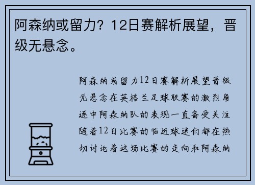 阿森纳或留力？12日赛解析展望，晋级无悬念。