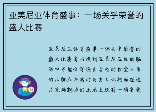 亚美尼亚体育盛事：一场关乎荣誉的盛大比赛