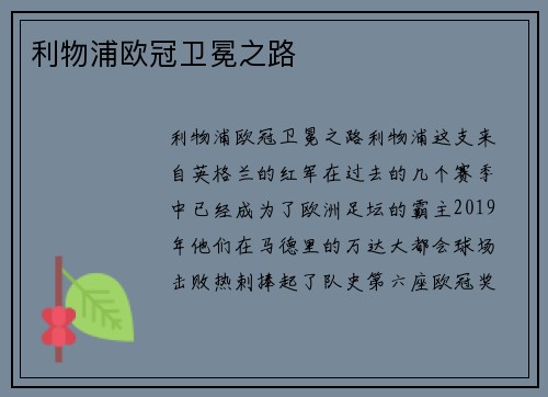 利物浦欧冠卫冕之路