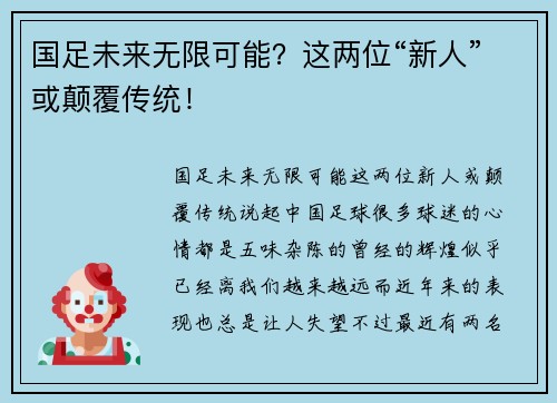 国足未来无限可能？这两位“新人”或颠覆传统！