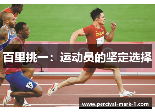 百里挑一：运动员的坚定选择