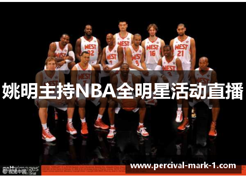 姚明主持NBA全明星活动直播
