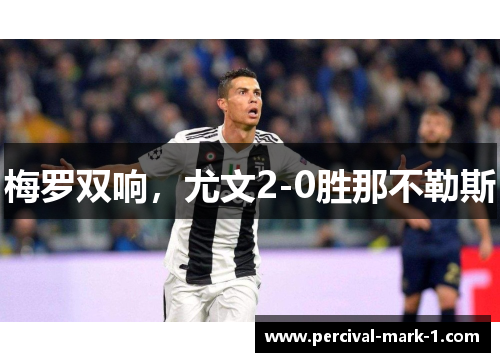 梅罗双响，尤文2-0胜那不勒斯