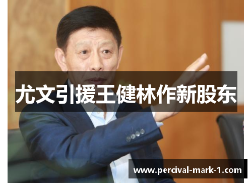 尤文引援王健林作新股东