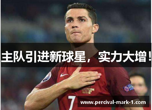 主队引进新球星，实力大增！