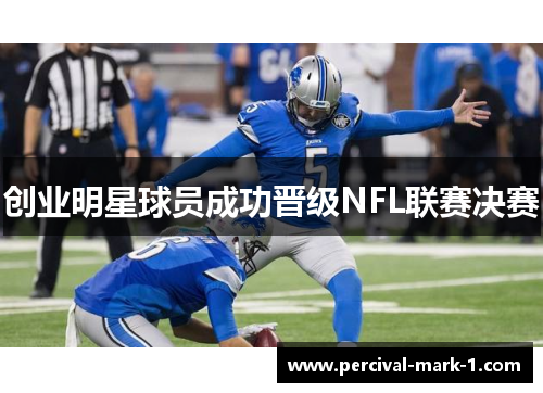 创业明星球员成功晋级NFL联赛决赛