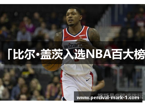 「比尔·盖茨入选NBA百大榜」