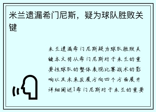 米兰遗漏希门尼斯，疑为球队胜败关键