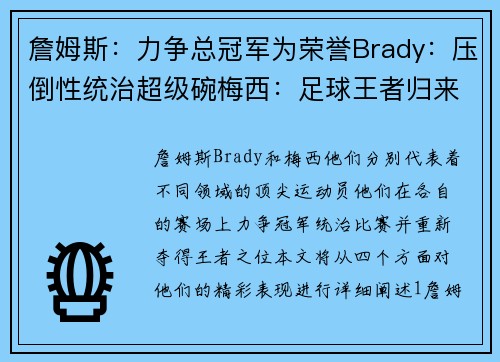詹姆斯：力争总冠军为荣誉Brady：压倒性统治超级碗梅西：足球王者归来