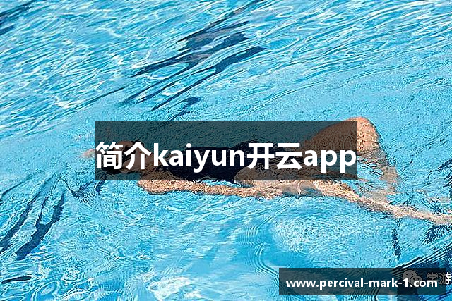 简介kaiyun开云app